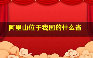 阿里山位于我国的什么省