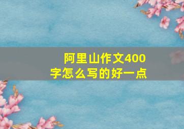 阿里山作文400字怎么写的好一点