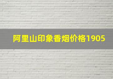 阿里山印象香烟价格1905