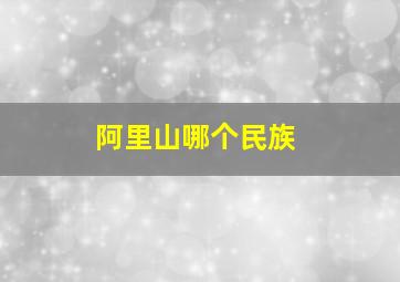 阿里山哪个民族