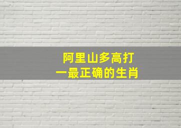 阿里山多高打一最正确的生肖