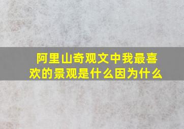 阿里山奇观文中我最喜欢的景观是什么因为什么