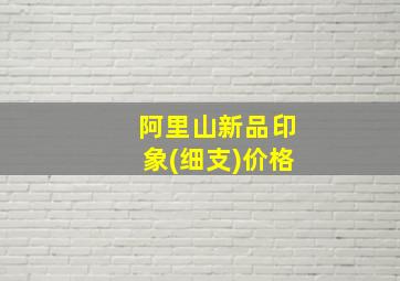 阿里山新品印象(细支)价格