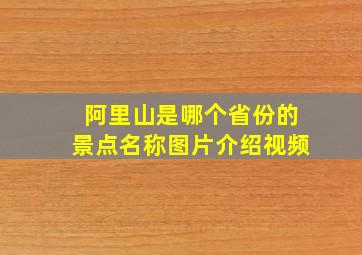 阿里山是哪个省份的景点名称图片介绍视频