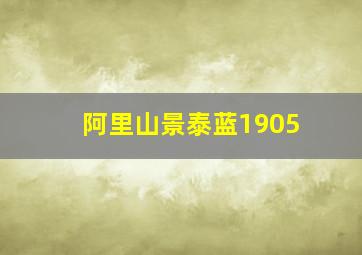 阿里山景泰蓝1905