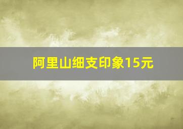 阿里山细支印象15元