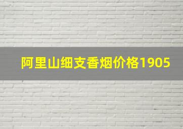 阿里山细支香烟价格1905