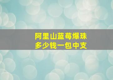 阿里山蓝莓爆珠多少钱一包中支