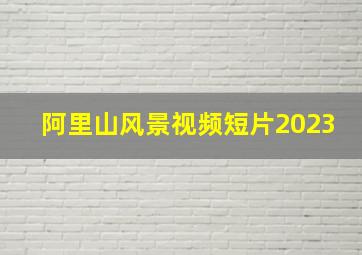 阿里山风景视频短片2023