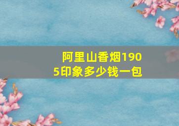 阿里山香烟1905印象多少钱一包