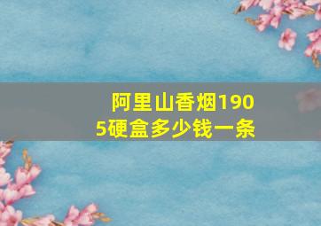 阿里山香烟1905硬盒多少钱一条