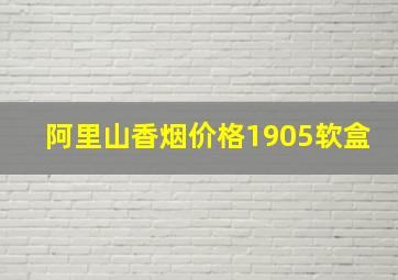 阿里山香烟价格1905软盒