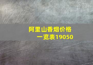 阿里山香烟价格一览表19050