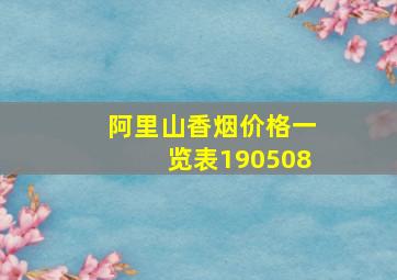 阿里山香烟价格一览表190508