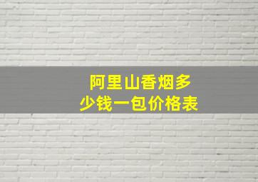 阿里山香烟多少钱一包价格表