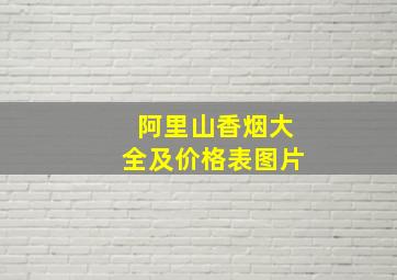 阿里山香烟大全及价格表图片