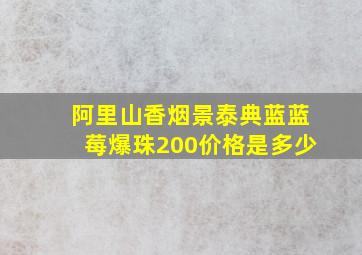 阿里山香烟景泰典蓝蓝莓爆珠200价格是多少