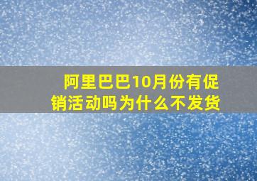 阿里巴巴10月份有促销活动吗为什么不发货