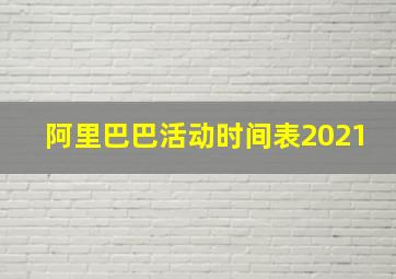 阿里巴巴活动时间表2021