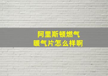 阿里斯顿燃气暖气片怎么样啊