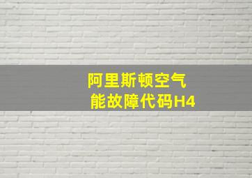 阿里斯顿空气能故障代码H4