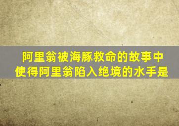 阿里翁被海豚救命的故事中使得阿里翁陷入绝境的水手是