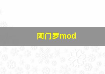 阿门罗mod