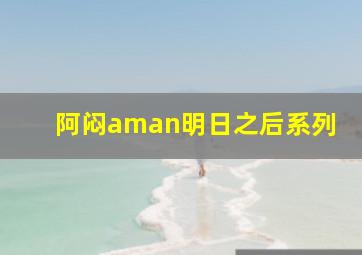 阿闷aman明日之后系列