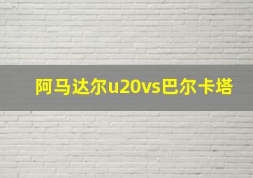 阿马达尔u20vs巴尔卡塔