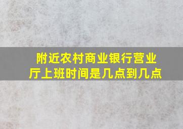 附近农村商业银行营业厅上班时间是几点到几点