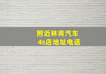 附近林肯汽车4s店地址电话