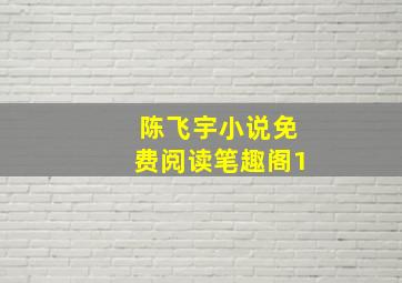 陈飞宇小说免费阅读笔趣阁1