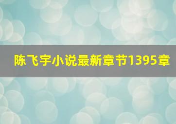 陈飞宇小说最新章节1395章