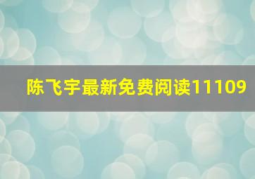 陈飞宇最新免费阅读11109