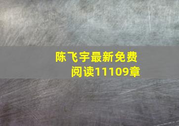 陈飞宇最新免费阅读11109章