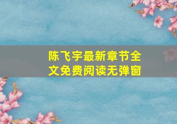 陈飞宇最新章节全文免费阅读无弹窗