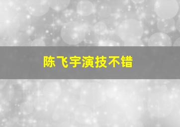 陈飞宇演技不错