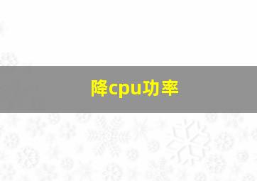 降cpu功率