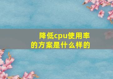 降低cpu使用率的方案是什么样的