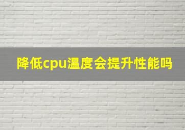 降低cpu温度会提升性能吗