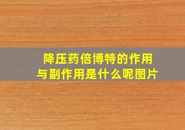 降压药倍博特的作用与副作用是什么呢图片