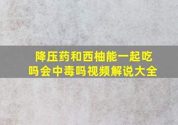 降压药和西柚能一起吃吗会中毒吗视频解说大全