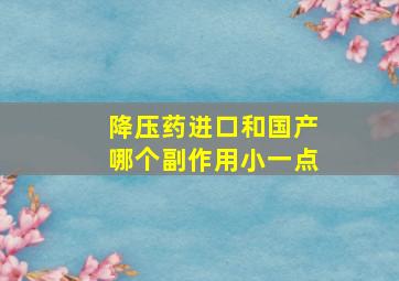 降压药进口和国产哪个副作用小一点