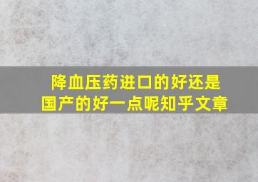 降血压药进口的好还是国产的好一点呢知乎文章