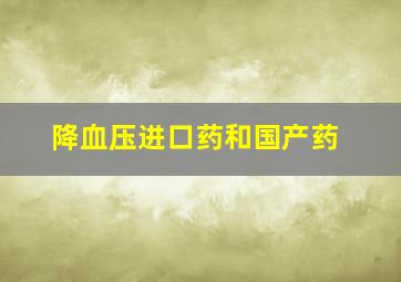 降血压进口药和国产药