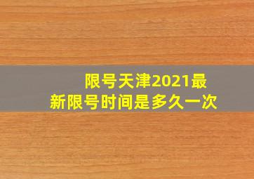 限号天津2021最新限号时间是多久一次