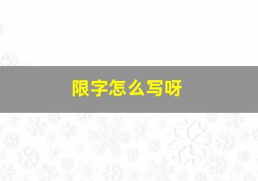 限字怎么写呀