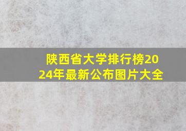 陕西省大学排行榜2024年最新公布图片大全