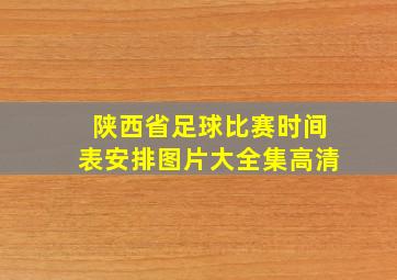 陕西省足球比赛时间表安排图片大全集高清