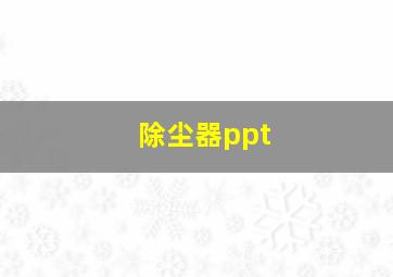 除尘器ppt